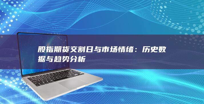 歷史數(shù)據(jù)與趨勢分析