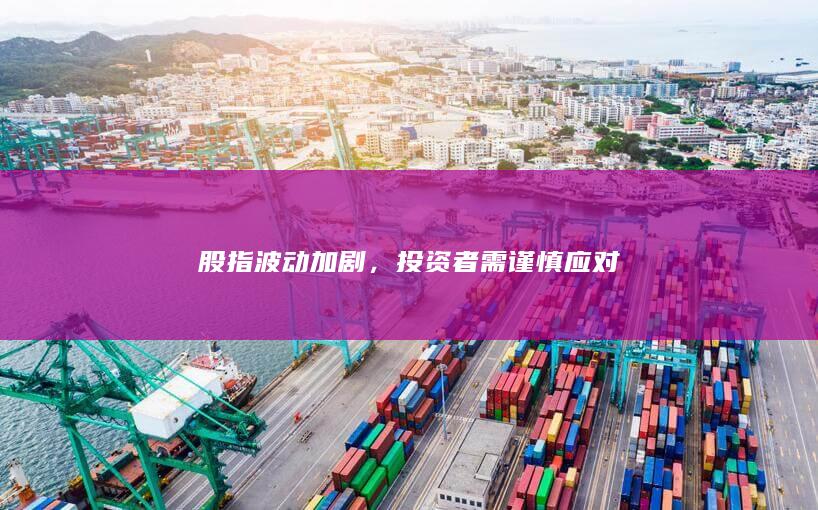 投資者需謹慎應對