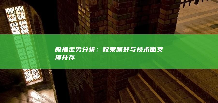 股指走勢分析
