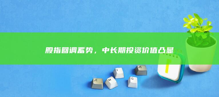 股指回調(diào)蓄勢