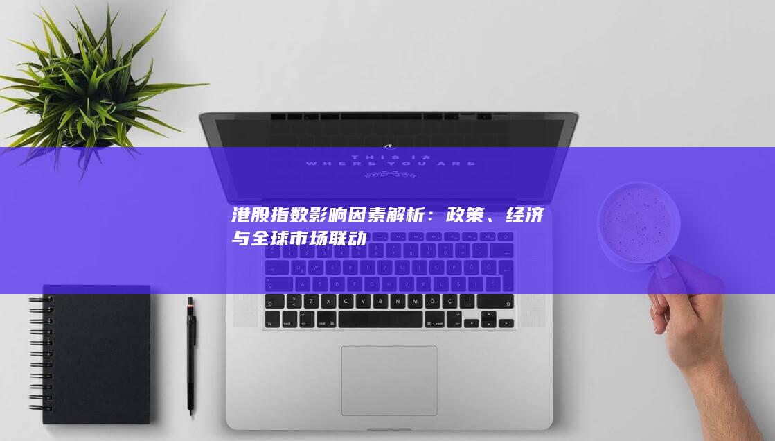 經(jīng)濟(jì)與全球市場(chǎng)聯(lián)動(dòng)