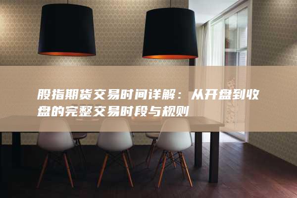 股指期貨交易時間詳解