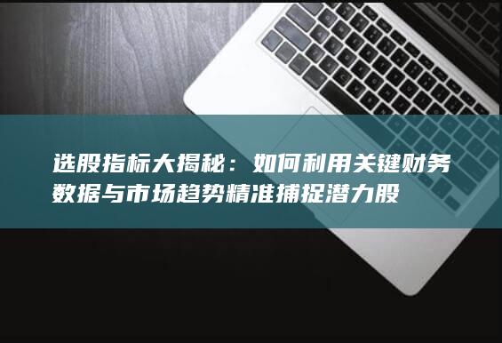 選股指標(biāo)大揭秘