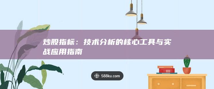 炒股指標(biāo)