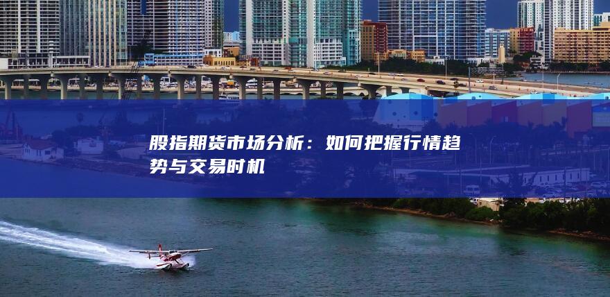 股指期貨市場分析