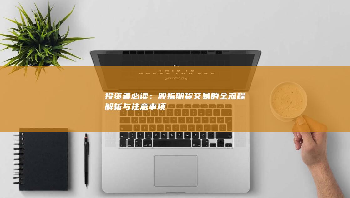 投資者必讀