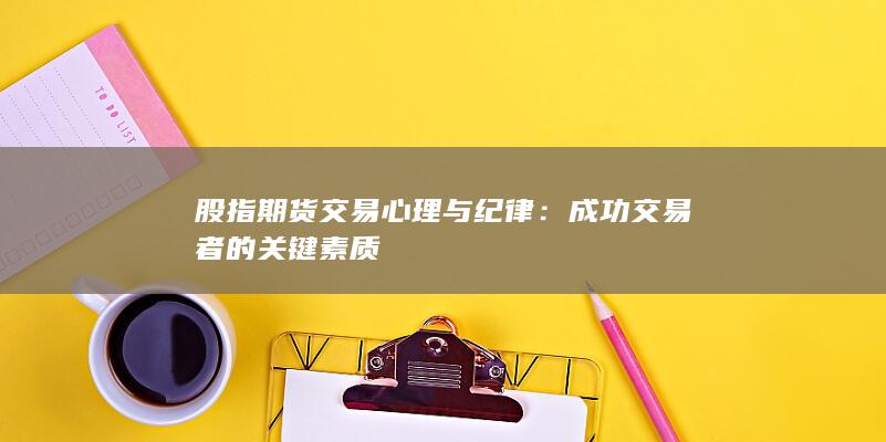 成功交易者的關(guān)鍵素質(zhì)