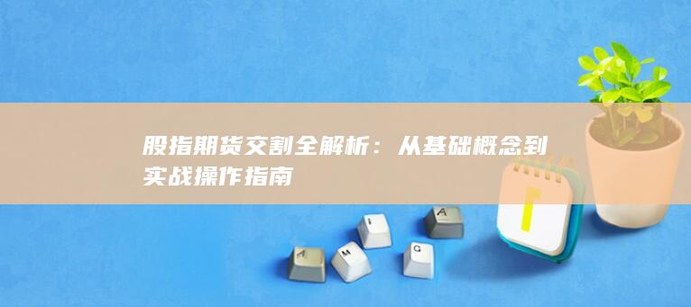 股指期貨交割全解析