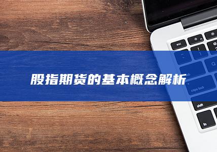 股指期貨的基本概念解析