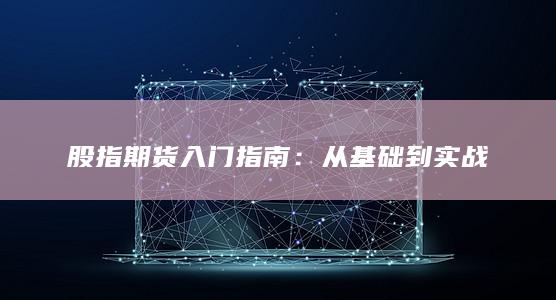 股指期貨入門指南