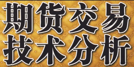 期貨基礎(chǔ)知識(shí)（3）——期貨投資分析名詞解釋(圖1)