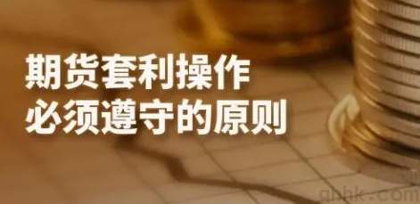 期貨套利的原理和作用，期貨套利者怎么開戶？(圖1)