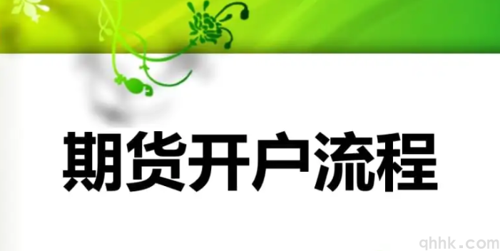 2022年最新期貨開戶流程及開戶條件。(圖1)