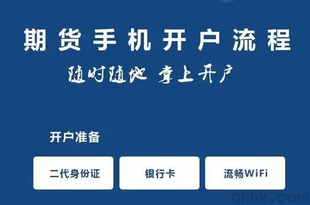 期貨新手開戶的具體流程，期貨新手如何開戶？(圖1)