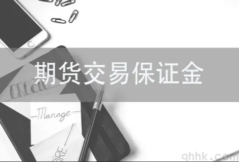 期貨保證金比例具體是多少，期貨保證金的作用(圖1)