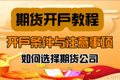 期貨開戶有哪些流程，期貨開戶有哪些注意事項(xiàng)？(圖1)