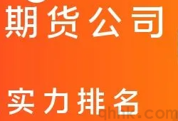 想找家期貨公司排名好、手續(xù)費(fèi)低的期貨公司開戶(圖1)