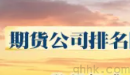 期貨公司排名怎么查詢？哪家公司的手續(xù)費(fèi)更優(yōu)惠？(圖1)