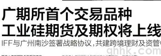 工業(yè)硅期貨和期權(quán)分別于12月22、23日在廣期所上市交易(圖1)