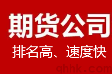 哪家期貨公司排名靠前交易速度快？(圖1)