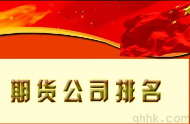 哪家期貨公司排名較高，哪家期貨公司手續(xù)費(fèi)低？(圖1)