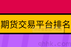 期貨公司手續(xù)費(fèi)低、排名高的是哪幾家？強(qiáng)烈推薦(圖1)