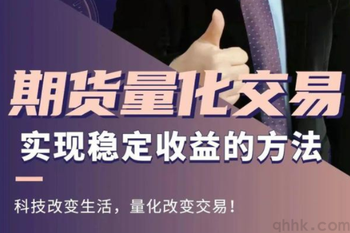 期貨量化交易軟件哪個更好？如何選擇期貨量化交易軟件？(圖1)