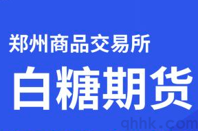 鄭商所調(diào)高白糖期貨2305交易保證金(圖1)